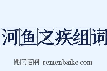 河鱼之疾组词是什么意思的图片